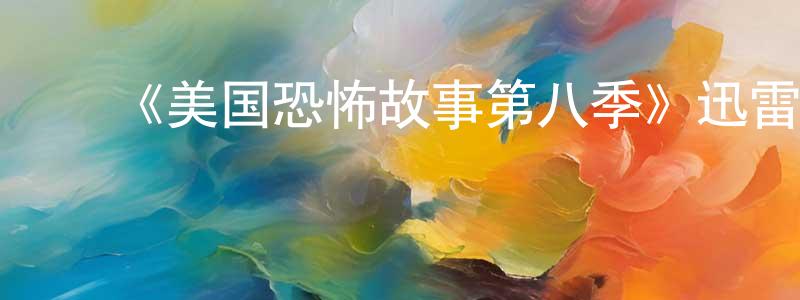 ﻿《美国恐怖故事第八季》迅雷下载/在线观看-灵异惊悚-美剧天堂 ﻿陈琼珠的blog